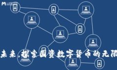 拥抱未来，探索国资数字