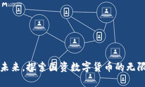 拥抱未来，探索国资数字货币的无限可能