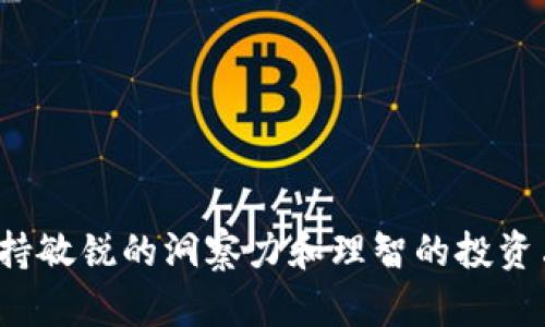 如何在TP钱包中购买HT：一步步教你轻松掌握

在如今这个数字货币交易如火如荼的时代，TP钱包以其便捷的操作和强大的功能逐渐成为许多投资者心目中的首选钱包之一。而HT（Huobi Token）作为火币交易所发行的代币，因其具有多项实用功能和投资潜力，备受投资者的青睐。今天，我们就来聊聊如何在TP钱包中购买HT，让你的数字资产投资之路更加顺畅。

什么是TP钱包？

TP钱包，是一个多链数字货币钱包，支持众多主流币种和各种代币的管理，非常适合喜欢进行多种投资的用户。它不仅提供了安全的私钥管理机制，还有便捷的交易功能，用户可以在几分钟之内完成从购买到交易的所有步骤。尤其是在需要快速反应市场变化时，TP钱包的优势愈发明显。

为何选择HT？

HT（Huobi Token）作为火币交易所的原生代币，拥有多种优势。首先，持有HT的用户可享受交易手续费的折扣，同时在火币平台上，还可参与各种活动和投票。其次，HT的市值相对稳定，而且随着火币平台用户数量的增加，其需求也在稳步上升，因此投资HT具有良好的潜力。此外，HT还可以参与多种DeFi项目，增加用户的投资收益。

购买HT所需准备

在开始之前，我们需要确保已经完成以下准备工作：

ul
  li确保你的TP钱包已安装并完成注册，安全性设置需根据个人需求进行调整。/li
  li准备好需要购买HT的法币或其他加密货币，确保余额足够覆盖购买数量及交易手续费。/li
  li对HT的项目情况有所了解，明确自己的投资决策。/li
/ul

步骤一：打开TP钱包并登录

首先，打开TP钱包应用，输入你的密码登录。如果你首次使用，可以按照提示完成账户注册。登录后，确保你的钱包已经连接到互联网，并进入主界面。

步骤二：选择“购买”选项

在主界面上，找到并点击“购买”或者类似选项。如果你找不到相关选项，可以在首页的搜索栏中输入“购买”进行快速查找。

步骤三：选择购买方式

TP钱包为用户提供多种购买方式。可以选择使用法币（如人民币、美元等）购买HT，或者用其他加密货币（如USDT、BTC等）进行兑换。选择适合自己的购买方式，点击进入。

步骤四：输入购买数量

无论选择哪种购买方式，接下来都会要求你输入想要购买的HT数量。根据当前市场价格，系统会自动计算出所需支付的金额。确认无误后，点击“确认”继续。

步骤五：选择支付方式并确认交易

在确认购买信息后，选择支付方式（如银行卡、支付宝、微信等），并根据提示完成支付操作。在支付完成后，系统会提示你交易成功，并会在你的TP钱包中增加相应的HT数量。

步骤六：查看你的HT

交易成功后，回到TP钱包的主界面，你会发现你的HT金额已更新。你可以选择点击进入HT详情，查看交易记录、项目介绍等信息，进一步了解你的投资。

购买HT后的管理策略

购买HT后，仅仅拥有这些代币并不足够，了解如何管理和投资也非常重要。可以考虑以下几个策略：

ul
  listrong长期持有：/strong若判断未来HT的价值有上升潜力，选择长期持有是一个不错的选择。/li
  listrong定期评估：/strong关注市场动态和HT项目的变化，定期评估自己的投资决策。/li
  listrong参与活动：/strong多留意火币交易所发布的HT相关活动，参与投票和项目，可以获得额外的收益。/li
/ul

结语

在TP钱包中购买HT并不是一件复杂的事情，掌握了正确的步骤和方法后，你将可以轻松参与到数字货币投资中。在这个充满机遇与挑战的市场中，保持敏锐的洞察力和理智的投资决策，将帮助你在未来的旅程中行稳致远。