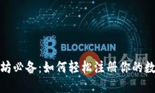 挖以太坊必备：如何轻松注册你的数字钱包