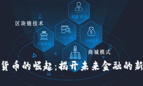 数字货币的崛起：揭开未来金融的新面纱