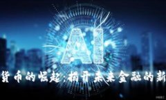 数字货币的崛起：揭开未