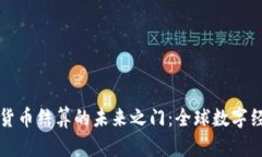 揭开国际数字货币结算的未来之门：全球数字经