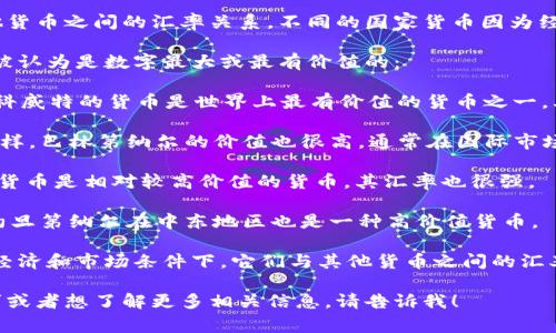 货币的价值和数字最大通常是指货币单位与其他货币之间的汇率关系。不同的国家货币因为经济因素、市场需求和其他因素而波动。

根据现有的信息，以下几个国家的货币在国际上被认为是数字最大或最有价值的：

1. **科威特第纳尔**（Kuwaiti Dinar, KWD）：科威特的货币是世界上最有价值的货币之一，其汇率通常高于其他国家的货币，如美元、欧元等。

2. **巴林第纳尔**（Bahraini Dinar, BHD）：同样，巴林第纳尔的价值也很高，通常在国际市场上表现良好。

3. **阿曼里亚尔**（Omani Rial, OMR）：阿曼的货币是相对较高价值的货币，其汇率也很强。

4. **约旦第纳尔**（Jordanian Dinar, JOD）：约旦第纳尔在中东地区也是一种高价值货币。

虽然这些货币的数字价值较高，但实际在不同的经济和市场条件下，它们与其他货币之间的汇率会有浮动。

如果您对特定国家的货币和汇率有更具体的需求或者想了解更多相关信息，请告诉我！