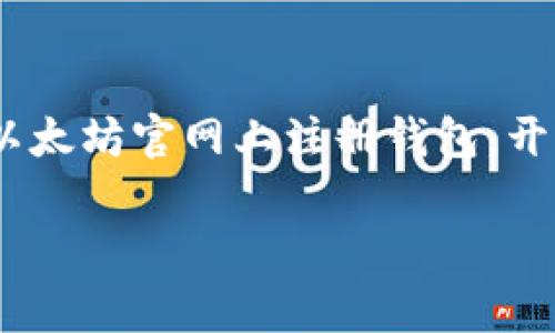 要在以太坊官网上注册一个钱包，您可以遵循以下步骤。尽管具体的步骤可能会因不同钱包提供商而有所不同，但大致流程通常是相似的。下面是详细的步骤说明。

步骤一：选择合适的钱包类型
在您开始注册之前，首先需要决定使用哪种类型的钱包。以太坊的官方推荐钱包是“MetaMask”，但还有其他选择，如“Trust Wallet”、“MyEtherWallet”等。选择一个适合您需要的钱包类型非常重要，比如，MetaMask是一个浏览器扩展和移动应用程序的组合，适合日常交易和DApp（去中心化应用）的使用。

步骤二：访问官方网站
根据您选择的钱包类型，访问其官方网站。例如，如果您选择MetaMask，请访问a href=