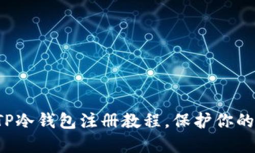 轻松掌握TP冷钱包注册教程，保护你的数字资产！
