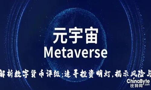 深入解析数字货币评级：追寻投资明灯，揭示风险与机遇