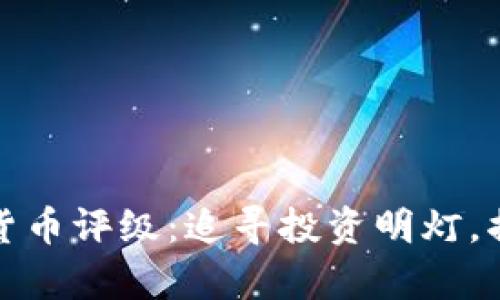 深入解析数字货币评级：追寻投资明灯，揭示风险与机遇