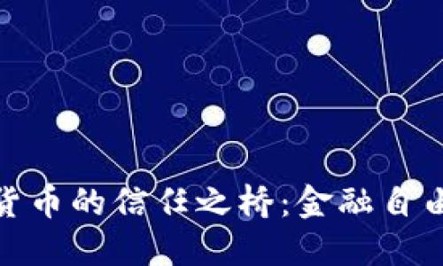探索数字货币的信任之桥：金融自由的新时代
