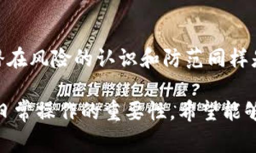关于“华英会的钱放tp钱包安全吗”的问题，首先需要明确的是，对任何加密货币钱包的安全性评估通常会涉及多个方面，包括技术安全性、用户的操作习惯以及钱包提供者的信誉等。对于 TP 钱包，虽然有一些用户的积极评价，但也不乏潜在的风险和问题。

TP钱包的基本功能和特点
TP 钱包是一款为数字货币投资者提供服务的移动端钱包，它支持多种数字资产的存储与转账。这款钱包的设计初衷是为了让用户能够快速、便捷、安全地进行数字货币的管理。用户通过 TP 钱包可以方便地查看自己的资产、进行交易、检查市场动态以及管理不同种类的数字货币。

TP钱包的安全性分析
安全性是评估任何加密货币钱包的重要标准。TP 钱包在这方面有一些值得注意的地方。首先，TP 钱包采用了多种技术手段来保护用户的资产安全。例如，使用强加密技术来保障用户的私钥不被泄露。另外，TP 钱包还提供了双重身份验证的功能，可以让用户在进行重要操作时再次确认身份，从而提高安全性。

用户的安全操作习惯
除了钱包本身的安全性，用户的操作习惯同样决定了资产的安全程度。比如，定期更换密码，不要将账户信息分享给他人，不随意点击未知链接等，都是保护数字资产的重要行为。此外，使用官方渠道下载钱包应用程序也是确保安全的重要措施，避免下载山寨版软件，减少遭受钓鱼攻击的风险。

社区与支持
一个钱包的信誉除了取决于其技术支持，还与社区的反馈密切相关。TP 钱包的用户社区活跃，用户之间能够互相分享使用心得和注意事项，不断提升用户的安全意识。同时，TP 钱包提供良好的客户支持，用户在遇到问题时可以及时得到帮助，从而更好地保护自己的资产。

潜在的风险与防范
尽管 TP 钱包在安全性上有多重保护措施，但仍不能忽视潜在的风险。因为市场上存在许多不法分子，他们可能通过各种手段试图窃取用户的资产。为了降低这一风险，用户应保持警惕，定期更新自己的安全措施，学习相关的安全知识，进行网络安全防范。

总结
总的来说，TP 钱包在安全性上具有一定的优势，特别是在技术上的一些防护措施能够有效地保护用户的资产。而用户自身的操作习惯及对潜在风险的认识和防范同样是安全的关键领域。因此，建议用户在选择数字货币钱包时，深入了解其各项功能与安全机制，保持良好的习惯，确保资产的安全。 

这篇文章从多个角度分析了 TP 钱包的安全性，阐述了其功能、技术支持和用户对于安全的影响。同时，为了确保用户资产安全，强调了自己日常操作的重要性。希望能够帮助用户对华英会的钱放在 TP 钱包的安全性有更全面的了解。