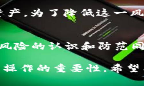 关于“华英会的钱放tp钱包安全吗”的问题，首先需要明确的是，对任何加密货币钱包的安全性评估通常会涉及多个方面，包括技术安全性、用户的操作习惯以及钱包提供者的信誉等。对于 TP 钱包，虽然有一些用户的积极评价，但也不乏潜在的风险和问题。

TP钱包的基本功能和特点
TP 钱包是一款为数字货币投资者提供服务的移动端钱包，它支持多种数字资产的存储与转账。这款钱包的设计初衷是为了让用户能够快速、便捷、安全地进行数字货币的管理。用户通过 TP 钱包可以方便地查看自己的资产、进行交易、检查市场动态以及管理不同种类的数字货币。

TP钱包的安全性分析
安全性是评估任何加密货币钱包的重要标准。TP 钱包在这方面有一些值得注意的地方。首先，TP 钱包采用了多种技术手段来保护用户的资产安全。例如，使用强加密技术来保障用户的私钥不被泄露。另外，TP 钱包还提供了双重身份验证的功能，可以让用户在进行重要操作时再次确认身份，从而提高安全性。

用户的安全操作习惯
除了钱包本身的安全性，用户的操作习惯同样决定了资产的安全程度。比如，定期更换密码，不要将账户信息分享给他人，不随意点击未知链接等，都是保护数字资产的重要行为。此外，使用官方渠道下载钱包应用程序也是确保安全的重要措施，避免下载山寨版软件，减少遭受钓鱼攻击的风险。

社区与支持
一个钱包的信誉除了取决于其技术支持，还与社区的反馈密切相关。TP 钱包的用户社区活跃，用户之间能够互相分享使用心得和注意事项，不断提升用户的安全意识。同时，TP 钱包提供良好的客户支持，用户在遇到问题时可以及时得到帮助，从而更好地保护自己的资产。

潜在的风险与防范
尽管 TP 钱包在安全性上有多重保护措施，但仍不能忽视潜在的风险。因为市场上存在许多不法分子，他们可能通过各种手段试图窃取用户的资产。为了降低这一风险，用户应保持警惕，定期更新自己的安全措施，学习相关的安全知识，进行网络安全防范。

总结
总的来说，TP 钱包在安全性上具有一定的优势，特别是在技术上的一些防护措施能够有效地保护用户的资产。而用户自身的操作习惯及对潜在风险的认识和防范同样是安全的关键领域。因此，建议用户在选择数字货币钱包时，深入了解其各项功能与安全机制，保持良好的习惯，确保资产的安全。 

这篇文章从多个角度分析了 TP 钱包的安全性，阐述了其功能、技术支持和用户对于安全的影响。同时，为了确保用户资产安全，强调了自己日常操作的重要性。希望能够帮助用户对华英会的钱放在 TP 钱包的安全性有更全面的了解。