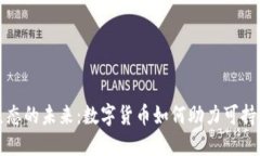 拥抱生态的未来：数字货币如何助力可持续发展