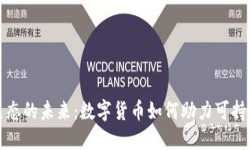 拥抱生态的未来：数字货币如何助力可持续发展