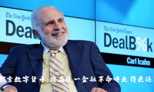 探索数字货币：谁在这一金融革命中走得更远？