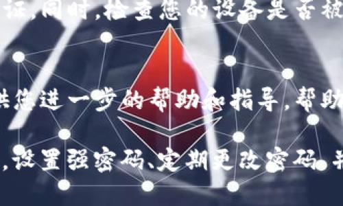 关于“TP钱包以太坊被转”的问题，可能指的是用户在使用TP钱包管理以太坊（ETH）资产时遇到的转账或提取问题。以下是一些可能的原因和解决方案。

一、钱包安全性问题
如果您的TP钱包以太坊资产被未经授权的转出，首先需要考虑您钱包的安全性。确保您没有在不安全的环境下输入过助记词或私钥；还要注意陷阱网站和钓鱼攻击。

二、交易未被确认
在区块链网络中，转账需要经过矿工的确认。如果网络繁忙，您的交易可能会处于“未确认”状态。您可以通过以太坊区块浏览器来查看交易状态。

三、可能的系统故障
有时，钱包平台会因为系统维护或故障导致交易异常。您可以查看官方公告，确认是否有暂时性的问题影响了交易。

四、设置错误或操作失误
检查您在转账时输入的钱包地址是否正确。输入错误的地址会导致资金丢失。此外，确认您在转账时选择的网络是否正确。

五、账户被盗的可能性
如果您怀疑自己的账户被盗，立即更改TP钱包的密码并启用两步验证。同时，检查您的设备是否被恶意软件侵扰。

六、联系客户支持
如果以上原因都不适用，建议联系TP钱包的客户支持。他们可以提供您进一步的帮助和指导，帮助您找回失去的资产。

最后，确保您了解区块链交易的不可逆性以及管理虚拟资产的风险。设置强密码、定期更改密码，并使用硬件钱包保管大额资产，都是保护您财产的重要措施。