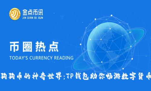 探索狗狗币的神奇世界：TP钱包助你畅游数字货币海洋