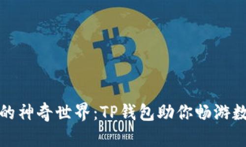 探索狗狗币的神奇世界：TP钱包助你畅游数字货币海洋