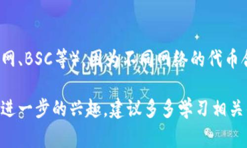 在使用TP钱包（TokenPocket）时，手动添加合约地址是一个非常实用的操作，可以让你接触到更加丰富的代币选择。以下将详细介绍如何在TP钱包中手动添加合约地址，以及相关的一些注意事项。

步骤一：获取合约地址
首先，手动添加代币的前提是你必须知道你想要添加的代币的合约地址。这个地址通常可以在官方网站、白皮书或者知名的代币追踪网站如CoinMarketCap、CoinGecko上找到。在获取合约地址时，请确保來源是可信的，以避免添加错误的代币，导致资产损失。

步骤二：打开TP钱包应用
确保你的手机已下载并安装TP钱包应用。打开应用程序，然后输入你的密码或使用生物识别技术（如指纹识别）解锁钱包。如果你还未创建钱包，请按照应用内的提示进行设置。

步骤三：进入“代币”菜单
解锁后，找到并点击底部菜单栏中的“代币”选项。在这里，你将看到已经添加到钱包中的所有代币。这个页面也可以用来管理你的资产，查看余额等。

步骤四：添加代币
在“代币”页面的右上角，通常会有一个“添加代币”或“ ”的按钮。点击这个按钮后，会出现一个输入框，提示你输入合约地址。

步骤五：输入合约地址
在输入框中，粘贴你之前复制的合约地址，确保没有多余的空格或字符。TP钱包会自动识别该合约地址，随后会显示出相关的代币名称和符号。如果一切正确，点击“确认”或“添加”按钮。

步骤六：检查代币
成功添加后，该代币会出现在你的代币列表中。你可以随时返回“代币”页面，查看你新添加的代币以及其余额。记得定期查看你钱包的资产变动和代币价格。

注意事项
1. **合约地址的正确性**：一定要确保合约地址的正确性，错误的地址可能导致资产的永久丢失。br2. **网络选择**：在添加合约代币时，一定要确认钱包所选择的网络（如以太坊主网、BSC等），因为不同网络的代币合约地址不一样。br3. **安全性**：尽量从官方渠道获取代币的信息，避免添加假冒代币。br4. **更新钱包应用**：确保使用的是最新版本的TP钱包，以享受最佳的用户体验和安全性。

以上就是在TP钱包中手动添加合约地址的完整步骤。通过上述过程，你将能够轻松管理自己的数字资产，增加更多代币的选择，提升投资的灵活性和多样性。如果你对加密货币市场有进一步的兴趣，建议多多学习相关的知识和市场动态，以做出更加明智的投资决策。