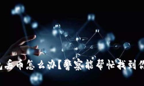 以太坊钱包丢币怎么办？警察能帮忙找到你的资产吗？