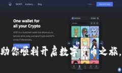 开立数字货币账户通常是一个简单的过程，但具