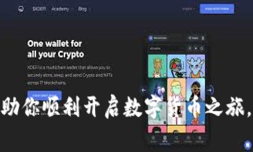 开立数字货币账户通常是一个简单的过程，但具体步骤可能因不同平台而异。以下是一般流程和一些建议，帮助你顺利开户。

步骤一：选择合适的平台
在你开设账户之前，首先要选择一个可信赖的数字货币交易平台。这些平台通常包括币安、火币、Coinbase等。你需要研究各个平台的用户评价、手续费、交易对种类和安全性，选择最适合你需求的平台。确保平台在你所在国家或地区合规合法。

步骤二：访问平台官网并注册账户
选定平台后，访问其官方网站，点击“注册”或“开户”。你需要提供一些基本信息，比如电子邮件地址、手机号码和一些个人身份信息（如姓名、出生日期等）。注意确保使用强密码，并启用双重验证功能，以提高账户安全性。

步骤三：身份验证
大多数数字货币交易平台都要求用户完成身份验证以符合反洗钱（AML）法规。这通常需要上传身份证件（如护照或者驾照）以及一张手持身份证件的照片。确保所有文件清晰可读，并按照平台要求提交。

步骤四：设置安全措施
在账户正式启用后，你应该立即设置安全措施。这包括启用双重身份验证、设置安全问题并定期更改密码。这些都能有效保护你的账户不受未授权访问。

步骤五：存入资金
开户后，你可以通过多种方式存入资金，如银行转账、信用卡或其他数字资产。不同平台提供不同的存款方法，你可以选择最方便的方式。在选择存款方式时，请注意可能的手续费和处理时间。

步骤六：开始交易
一旦账户有资金，你就可以开始交易了。在交易之前，建议你先熟悉交易界面和工具。很多平台提供虚拟账户，你可以在不投入实际资金的情况下练习交易。此外，了解市场趋势、分析技术图表和掌握基本交易策略都是成功交易的关键。

注意事项
在开设和使用数字货币账户时，要保持警惕，注意以下几点：
ul
  li选择声誉良好的交易平台，以避免潜在的诈骗或财产损失。/li
  li绝不将密码、验证码等个人信息透露给他人。/li
  li定期查看账户活动，确保没有异常交易。/li
  li保持软件和设备的安全性，使用防病毒软件和防火墙保护你的信息。/li
/ul

总结
开立数字货币账户并进行交易是一个令人兴奋的过程，但务必保持谨慎并做好充分准备。希望本指南能帮助你顺利开启数字货币之旅，愿你在日后的投资中获得丰硕的成果。