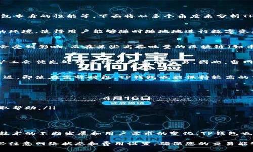 关于TP钱包（TokenPocket）交易速度的问题，实际上涉及多个因素，包括区块链网络的拥堵情况、交易费用的设置、以及钱包本身的性能等。下面将从多个角度来分析TP钱包的交易速度，以及在使用TP钱包时需要注意的几个方面。

一、TP钱包简介
TP钱包，作为一款去中心化的数字货币钱包，支持多种区块链资产的存储、管理和交易。它通过为用户提供一个安全、便捷的环境，使得用户能够随时随地地进行数字资产的管理。此外，TP钱包还支持DeFi应用、DApp和其他区块链服务，为用户提供了丰富的功能。

二、区块链网络的影响
TP钱包的交易速度很大程度上取决于底层的区块链网络。例如，像以太坊这样的区块链在网络繁忙时，交易确认时间可能会受到影响。而在某些高吞吐量的区块链（如币安链、Solana等），交易速度通常较快。因此，用户在使用TP钱包进行交易时，需考虑所使用的区块链及其当前的网络状态。

三、交易费用的设置
在TP钱包中，用户可以自定义交易费用。通常，设置更高的交易费用可以提高交易的优先级，从而加快确认速度。这是因为矿工会优先处理手续费更高的交易。因此，当网络拥堵时，适当提高交易费用可以有效缩短等待时间。

四、TP钱包的性能
TP钱包的界面友好，用户体验优雅。其优秀的内存管理和数据处理能力使得用户在进行交易时，交互过程流畅，几乎没有延迟。即使在高峰时段，TP钱包也能保持较高的交易处理效率。

五、常见问题及解决方案
虽然TP钱包在交易速度上表现良好，但用户在使用过程中可能会遇到以下问题：
ul
listrong交易滞后或未确认：/strong如果网络拥堵，用户可以在钱包中选择提高交易费用，以此推动交易的优先级。/li
listrong复杂的操作流程：/strong一些新手用户可能会觉得操作复杂，建议查看TP钱包的官方文档或参与社区讨论以获取帮助。/li
listrong安全性问题：/strong用户要确保私钥和助记词的安全，避免在不安全的环境中进行交易。/li
/ul

六、总结
总体来说，TP钱包在交易速度上具有较大的优势，尤其是在选择适合的区块链和合理设置交易费用的情况下。随着区块链技术的不断发展和用户需求的变化，TP钱包也将在安全性和速度上不断，为用户提供更好的交易体验。

因而，如果你正在寻找一款性能卓越、用户友好的数字资产钱包，TP钱包无疑是一个值得考虑的选择。在使用的过程中，务必注意网络状态和费用设置，确保您的交易能够快速、高效地完成。