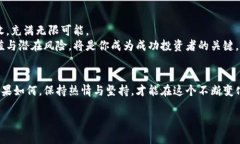 掌握TP钱包内薄饼交易流程，轻松迈向财富自由之