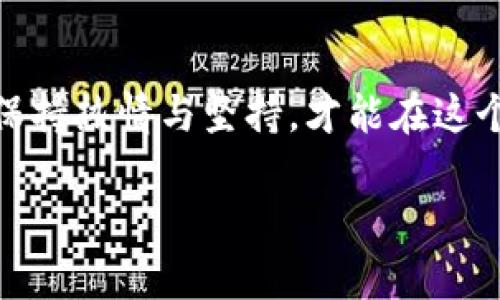 掌握TP钱包内薄饼交易流程，轻松迈向财富自由之路

TP钱包, 薄饼交易, 数字货币/guanjianci

一、TP钱包：你的数字资产管理宝库
想象一下，在晨曦微露的早晨，你手握一杯香浓的咖啡，坐在阳台边，手指轻触那些闪耀着的数字货币。在这个信息如潮水般涌来的时代，TP钱包的出现就像一座灯塔，为其他数字资产管理工具指引了方向。它不仅是一款简单的钱包软件，更是一个高效、安全的数字资产管理平台，帮助你轻松存储和交易各种数字货币，包括那如今备受关注的薄饼（Cake）币。

二、准备工作：获取及设置TP钱包
在你开始薄饼交易之前，首先需要拥有TP钱包。此时，想象一下你走进了一家现代化的银行，目光所及之处满是明亮的屏幕和快捷的服务。
首先，前往你手机的应用商店，下载并安装TP钱包应用。安装完成后，打开应用，你将被引导设置一个安全的密码和备份你的助记词。想象一下，这个助记词就像是你财富的钥匙，保护着里面的所有资产，务必妥善保管，不可遗失。

三、账户充值：为你的交易之旅加油
一旦设置完成，你就可以开始为你的TP钱包账户充值了。想象一下，像是为你的心爱的跑车加油，只有油箱满了，才能驰骋在财富的道路上。
选择从法币（如人民币）购入数字货币，还是通过其他数字资产进行交易，都是你可以选择的方式。通过点击“充值”按钮，选择合适的支付方式，按照指引完成交易。数分钟后，你就会看到自己的账户余额悄然上升。

四、薄饼交易：抓住投资机会
在你准备好一切后，现在是进入薄饼交易的时刻了。心跳加速，就像置身于一场激烈的足球比赛，紧张而充满期待。
在TP钱包的主界面中，寻找“市场”或者“交易”选项，点击进入。在这里，你会看到薄饼币（Cake）和其他各类数字资产的实时行情。当前的行情就如同波涛汹涌的海面，每一次波动都可能是你发财的机会。
选择“薄饼”交易对，点击“购买”或“出售”按钮。此时，你需要填写交易数量和价格。想象一下，你就像是一位精明的商人，十分清楚自己的目标，交易的每一步都经过深思熟虑。
一旦确认交易，TP钱包将迅速处理你的请求。点击“确认”后，倾听着你的财富潜藏在区块链中的声音，这便是数字资产交易的魅力所在！

五、监控和管理你的投资组合
完成交易后，不要急于离开，像是一位细心的园丁，定期检查和管理你的数字资产是非常重要的。
在TP钱包中，你可以轻松查看自己持有的薄饼币数量和其他资产的状态。定期更新自己的投资策略，关注市场动态，了解薄饼币的市场走势，掌握一个投资者的必备素质：耐心与决策。

六、风险管理：稳健投资的秘诀
在投资的世界中，风险总是伴随着机会而来。想象一下，在微风轻拂的海边，航海者必须学会如何应对突如其来的风浪，才能安全抵达彼岸。
在交易薄饼币的时候，设定止损和止盈价格是十分必要的。根据自己的资金状况和市场分析，合适的止损和止盈将是保护你资本不受损失的重要手段。
此外，定期查看市场动态，学习相关知识，参加一些数字货币的交易圈，获取更多的信息与经验，将使你在这条投资道路上更加从容和自信。

七、前景展望：薄饼币的投资潜力
当你逐渐熟悉薄饼币的交易流程，或许会开始思考，它的未来能够带给你怎样的机会。想象一下，当夕阳映照在海面上，心中对未来的憧憬如同渔网中的丰收，充满无限可能。
薄饼币作为一种新兴的数字货币，其背后拥有强大的技术支持和社区群体，市场前景颇为广阔。然而，投资的本质在于机遇与风险并存，学会评估其投资价值与潜在风险，将是你成为成功投资者的关键。

八、结束语：持续实践与学习，不断成长
在数字货币的海洋中航行，你的每一次交易都是一次学习的机会。就如同一次灵魂的探险，每一次的交易都在塑造着你的投资思维和风险控制能力。无论结果如何，保持热情与坚持，才能在这个不断变化的市场中立足。这就是TP钱包和薄饼交易带给你的财富自由之路，期待你在未来的投资中收获满满，而我会在这里陪伴你，继续前行！ 

这个结构能帮助读者理解TP钱包内薄饼交易的每一个步骤，同时以形象化的语言和丰富的情感让内容更接近人类的创作风格。