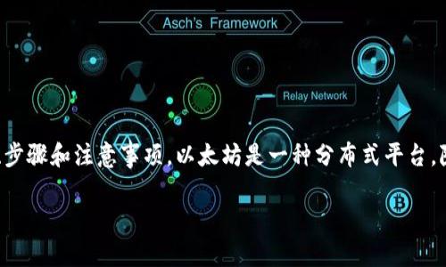 在讨论如何将以太坊（Ethereum）币提到钱包并进行发币之前，我们需要了解一些基本概念、步骤和注意事项。以太坊是一种分布式平台，除了交易以太币（ETH）外，还可以通过智能合约部署和发行代币。以下内容将详细介绍该过程。

将以太坊币安全提到钱包并成功发币的四大步骤