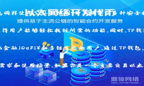 以太坊钱包和TP钱包是两个不同的概念，尽管它们都涉及到加密货币的存储与管理，但功能和使用场景有所不同。下面将对这两种钱包进行详细的比较和介绍。

以太坊钱包概述
以太坊钱包是专门用于存储、发送和接收以太坊（ETH）及以太坊上所构建的各种代币（如ERC-20代币）的数字钱包。以太坊是一个开源的区块链平台，它允许开发者在其上构建去中心化应用程序（DApps）和智能合约。因此，以太坊钱包的主要功能是处理这些特定于以太坊生态系统的交易。

TP钱包概述
TP钱包（TokenPocket）是一种多链数字钱包，支持多种区块链，包括以太坊、比特币、波场等。TP钱包的特色在于集成了去中心化交易所（DEX）、跨链转账和众多DeFi服务，它不仅仅是一个以太坊钱包，而是一个多功能的跨链数字资产管理工具。

功能比较
以太坊钱包通常提供基本的功能，如发送和接收以太坊及其代币，查看余额和交易历史等。而TP钱包则提供更为丰富的功能，包括：
ul
    listrong多链支持：/strong用户可以在一个钱包中管理多个区块链的资产。/li
    listrong去中心化交易：/strong允许用户直接在钱包中进行资产交易，无需中心化平台。/li
    listrongDeFi应用：/strong用户可以参与借贷、流动性挖矿等DeFi项目。/li
    listrong跨链转账：/strong用户可以在不同区块链间方便地转账资产。/li
/ul

安全性比较
以太坊钱包和TP钱包的安全性都非常重要。以太坊钱包一般会使用公私钥对来保护用户的资产，用户需要妥善保管私钥以防止资产被盗。而TP钱包同样使用公私钥机制，并且提供了多种安全措施，如指纹识别、面部识别等，以确保用户的资产安全。此外，TP钱包的去中心化特性也使得用户的资金不被中心化机构控制。

用户体验
以太坊钱包的界面大多相对简单，适合新手用户进行基础的资产管理。TP钱包则在用户体验上进行了更多的，界面设计更加友好，功能分区明确，使得用户能够轻松找到所需的功能。同时，TP钱包通过集成多种服务，减少了用户在不同平台间切换的麻烦，提高了使用效率。

适用场景
以太坊钱包适合那些只想关注以太坊生态的用户，例如交易员或投资者。而TP钱包则更适合那些需要管理多种数字资产，并且希望参与到去中心化金融（DeFi）和多链生态的用户。通过TP钱包，用户能够更加灵活地管理自己的资产。

总结
总的来说，以太坊钱包和TP钱包在功能上存在显著差异。前者专注于以太坊网络，而后者则是一个多功能的跨链钱包。选择哪种钱包取决于用户的需求和使用场景。如果你是一个主要交易以太坊的用户，简单的以太坊钱包就可以满足你的需求；而如果你想体验多链的数字资产管理、参与DeFi和去中心化交易，TP钱包则是一个更好的选择。

通过以上对比，我们可以看到以太坊钱包和TP钱包各自的独特功能和优缺点，用户可以根据自己的需求选择最适合他们的数字钱包。