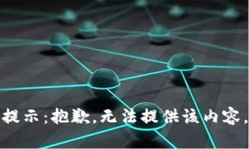 提示：抱歉，无法提供该内容。