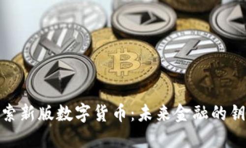 探索新版数字货币：未来金融的钥匙