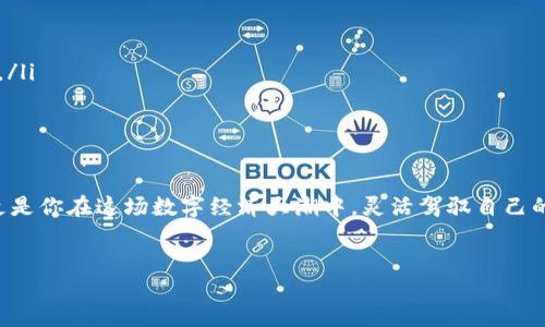 TP钱包如何顺利转账到平台？

在数字货币的潮流中，TP钱包如同一艘灵活的帆船，助你在这片波澜壮阔的海洋中探索。无论是购买新兴的加密货币，还是转账至交易平台，掌握TP钱包的转账流程是每个数字资产持有者都必须掌握的技能。接下来，让我们一步一步揭开TP钱包转账到平台的神秘面纱。

第1步：打开你的TP钱包

在这个现代科技日益发达的时代，打开你的TP钱包就像早晨打开窗帘，迎接新的一天。在你的手机上找到TP钱包的应用图标，轻触进入。很快，你将看到一片数字资产的海洋，各种加密货币在这样的平台上尽情舞动。

第2步：选择转账功能

顺利进入钱包后，你会看到一个显眼的“转账”按钮，通常标记为“发送”或“转出”。这就像是你在晨雾中寻找那条通往远方的小径。点击此按钮，系统会引导你进入下一步，准备发送你的数字资产。

第3步：选择要转账的币种

在这一环节，你需仔细选择你要转账的币种。例如，如果你拥有一些以太坊（ETH），而平台也支持该币种，就如同挑选你心仪的水果一样，尽情选择。确保所选币种与目标平台支持的币种一致，这样才能确保您的资产顺利抵达。

第4步：输入接收地址

这一步，输入目标平台的接收地址至关重要。这就像是你为远道而来的朋友准备的地址。要确保你输入的地址是正确无误的，因为区块链交易一旦发出，就无法撤回。为此，务必仔细核对每一个字符，确保没有任何一丝错漏。

第5步：输入转账金额

决定好要发送的金额，就如同准备一份精致的礼物，确保它恰到好处。当你在转账界面输入金额时，建议预留一些小额以支付网络手续费，这就像是为接下来的旅程添置足够的燃料一样。

第6步：确认并发送

在完成所有步骤之后，系统会要求你确认交易信息。这一刻，你的心情如同在晨光中等待着日出，既期待又紧张。再次核对所有信息：币种、接收地址、金额。如果一切无误，那就点击“发送”按钮，开启这段数字资产的旅程吧！

第7步：等待确认

交易成功提交后，你可能需要耐心等待。这就像是在田野中期待着种子的生长，虽然你已经付出，但结果却需要一些时间来检验。一旦交易被区块链网络确认，你就会在TP钱包和目标平台上看到相关的交易记录。

注意事项

在整个转账过程中，有几个事项你需要特别注意：

ol
    listrong安全性：/strong确保你的TP钱包安全，使用强密码，避免随意连接不明网络。/li
    listrong手续费：/strong了解并准备转账可能产生的网络手续费，这可以影响你的实际转账金额。/li
    listrong交易确认时间：/strong依据网络繁忙程度，交易确认时间可能有所不同，充裕的时间观念是必不可少的。/li
/ol

总结

通过以上步骤，你已然掌握了如何将TP钱包中的数字资产转账至平台的基本流程。这不仅仅是一次数字货币的转移，更是你在这场数字经济大潮中，灵活驾驭自己的资产的体验。无论未来数字货币市场如何变化，灵活的转账操作都会令你从容应对，助你在这片数字海洋中遨游自如。

TP钱包, 数字货币, 转账/guanjianci
轻松掌握TP钱包转账到平台的全流程