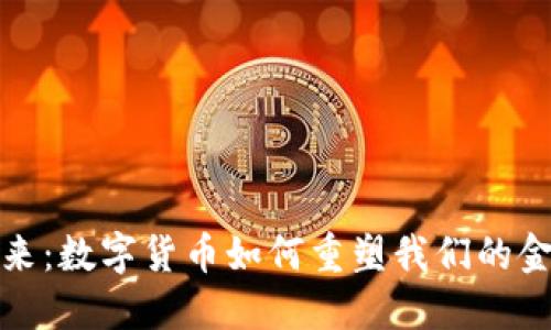 拥抱未来：数字货币如何重塑我们的金融世界