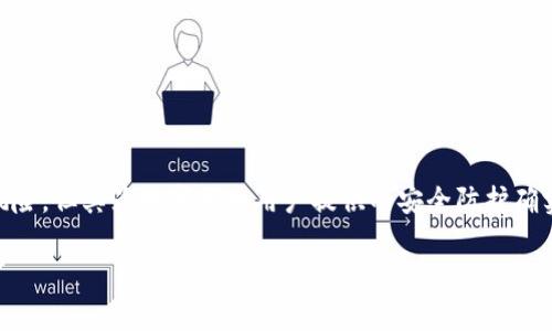 “TP多签钱包”通常指的是一种多重签名（Multisignature）钱包。多签钱包是一种安全性更高的数字资产管理工具，主要用于加密货币的存储和交易。下面我将解释多签钱包的概念以及它的作用和优势。

什么是多签钱包

多重签名钱包是一种需要多个私钥来授权交易的加密货币钱包。这意味着即使一个账户的私钥被盗，黑客也不能仅凭这个私钥进行交易。在多签钱包中，必须有多个签名才能完成交易，从而提高了安全性。

例如，一个3-of-5的多签钱包意味着需要5个私钥中的3个来批准一笔交易。这是一个相对复杂的设计，但它能够极大程度地增强资金的安全性。

多签钱包的工作原理

多签钱包的工作原理基于区块链技术和加密算法。首先，用户将多个私钥关联到同一个地址上。每当用户想要进行交易时，必须使用预设数量的私钥进行签名，才能将交易信息广播到网络上。

这种机制的核心在于，只有在获得必须的签名后，交易才会被认为是合法的。这一过程确保了防止单点故障，即使在其中一个私钥被盗的情况下，资金也不容易受到损失。

多签钱包的优势

1. **安全性高**：多签钱包的设计使得黑客需要获取多个私钥，增加了其攻击难度。即便某一个私钥被窃取，只要其他私钥安全，资金依然可以得到保护。

2. **监督与合规**：在组织团体中，可以通过设置多签钱包来实现团队成员之间的监督与合规。例如，企业财务的支出可以由财务人员和高层管理者共同签名批准，从而增加透明度。

3. **灵活性**：多签钱包允许用户根据需要设置不同数量的签名要求，可以是2-of-3、3-of-5等。这种灵活性使得用户能够根据自己的风险接受度和管理需求来配置钱包。

使用多签钱包的场景

多签钱包适合多种场合，包括：

1. **企业财务管理**：在公司内部，特别是涉及到较大资金流动时，通过设置多签要求，增强财务透明度和合规管理。

2. **合作投资**：投资团队可以共同管理资金，所有成员需要共同签名，以保证每一笔投资的透明和合规。

3. **个人资产保护**：对于持有大额加密资产的个人用户，可以使用多签钱包来增加财产安全，避免因单点故障导致的损失。

如何创建多签钱包

创建一个多签钱包相对简单，用户只需选择支持多签功能的加密钱包服务。一般步骤包括：

ul
    li选择一个支持多签的加密钱包。/li
    li设定多签规则，比如选择需要的签名数量（如2-of-3）。/li
    li生成多个私钥并安全保存。/li
    li进行必要的身份验证步骤，以确保创建过程的安全。/li
/ul

创建之后，用户可以通过这些私钥进行监控和管理交易，确保资金安全。

多签钱包的挑战与风险

虽然多签钱包提供了强大的安全性，但也存在一些挑战与风险：

1. **管理复杂性**：对于一般用户来说，管理多个私钥可能会比较繁琐，尤其是在需要频繁进行交易的情况下。

2. **私钥丢失风险**：如果某个私钥丢失，可能会导致无法进行交易。例如，在一个3-of-5的多签钱包中，如果一个私钥丢失，依然可以交易，但如果丢失多个私钥，资产就可能无法访问。

3. **技术要求**：用户需要具备一定技术基础，以正确理解和使用多签钱包，这可能对一些新手造成门槛。

总结

TP多签钱包是一种提升资金安全的有效工具，适用于个人用户和组织团队。它通过要求多个私钥共同签名，显著提高了数字资产的安全性。虽然多签钱包管理复杂且有一定的风险，但其为数字货币用户提供的安全防护确实不可或缺。在选择多签钱包时，用户应根据自身的需求，合理配置，确保充分理解多签机制的运作。这种钱包不仅能保护你的资产，还能为商业活动带来更高的透明度与合规性。

总的来说，TP多签钱包不仅是技术的产物，更是对安全与信任的承诺，它提醒我们在这个数字化时代，如何更明智地保护和管理我们的财富。