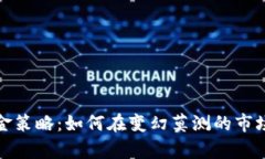 数字货币现金策略：如何在变幻莫测的市场中稳