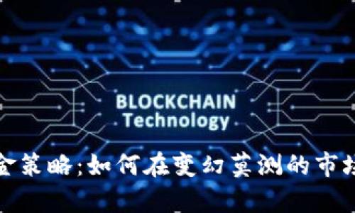 数字货币现金策略：如何在变幻莫测的市场中稳健前行