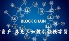 激活加密资产：乌克兰如何引领数字货币新时代