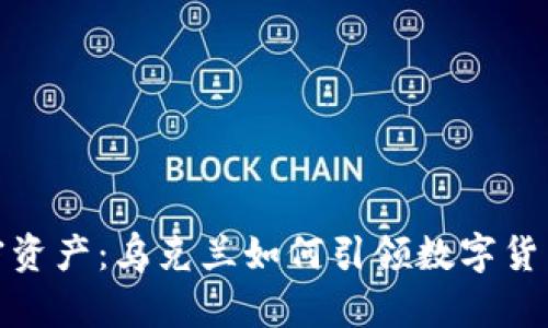 激活加密资产：乌克兰如何引领数字货币新时代