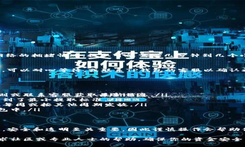 在TP钱包挖的矿（实际上是指通过链上活动获得的代币或奖励）提取的方法一般可以分为几个步骤。以下内容将详细介绍如何将挖矿获得的资产提取到你的钱包中。请根据自己的具体情况操作，以下内容仅供参考。

步骤一：准备你的TP钱包
首先，确保你的TP钱包已经下载并安装到你的设备上，并且你已经完成了注册和钱包的设置。如果你还没有创建钱包，可以在应用商店中搜索“TP Wallet”，下载并进行操作。在钱包设置中，记得备份你的助记词，这样可以确保你的资产安全。

步骤二：确认挖矿状态
你需要确认自己在TP钱包中挖矿的状态。在TP钱包的主界面中，有一个“挖矿”或“矿池”功能，点击查看你目前的挖矿进度、获得的奖励数量等信息。这一步很重要，因为你需要确认账户中确实有可提取的资产。

步骤三：了解提取规则
每个矿池或挖矿活动可能有不同的提取规则，比如最小提取金额和手续费。因此，在进行提取之前，请务必仔细阅读相关规则，这些信息一般可以在TP钱包或具体的挖矿项目页面上找到。

步骤四：进行提取操作
一旦确认你的挖矿状态及相关提取规则，就可以进行提取操作了。一般步骤如下：
ul
li进入你的TP钱包，找到“挖矿”或“资产”页面。/li
li选择你想要提取的资产，并点击“提取”或“取出”按钮。/li
li输入你要提取的数量，确保在最小提取数量以上。/li
li根据提示填写相关信息，包括提取地址（可以是你的其他钱包地址）和任何可能需要的安全验证。/li
li确认所有信息无误后，提交提取请求。/li
/ul

步骤五：等待处理
提交提取请求后，通常会有一个处理时间。在此期间，你可以在“交易记录”中查看你的请求状态。根据网络的拥堵情况，提取可能需要几分钟到几个小时不等的时间。如果你长时间没有收到资产，可以尝试进行客户支持联系。

步骤六：确认到账
一旦提取完成，你需要确认资产是否已经到账。在你所提取的地址中查看资产余额。如果没有及时到账，可以耐心等待，或联系TP钱包的客服以确认状态。

常见问题解答
以下是一些用户在提取过程中的常见问题及其解答：
ul
listrong提取手续费是多少？/strong 不同的矿池和转账金额可能会产生不同的手续费，查阅相关规则或联系客服获取最新信息。/li
listrong提取失败怎么办？/strong 如果提取请求失败，请核实你的提取地址是否正确，并确认是否达到了最小提取标准。/li
listrong挖矿奖励多久发放一次？/strong 这通常依赖于每个挖矿项目的设定，部分项目可能是每日、每周或按其他周期发放。/li
listrong在其他钱包中提取是否可行？/strong 是的，你可以将挖矿奖励提取到任何支持该资产的钱包中。/li
/ul

总结与建议
在使用TP钱包进行挖矿以及提取时，一定要仔细遵循每一步骤，确保信息的准确无误。在加密货币行业，安全和透明至关重要，因此谨慎操作会帮助你更好地管理自己的资产。此外，保持对市场和项目更新的关注，及时调整自己的策略也是至关重要的。

希望此指南能够帮助你顺利地从TP钱包中提取你的挖矿收益。如果你在过程中遇到任何问题，建议寻求社区或专业人士的帮助，确保你的资金安全。