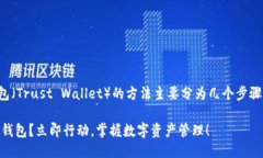 将Kishu币（KISHU）提到TP钱包（Trust Wallet）的方法