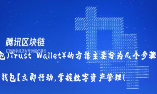 将Kishu币（KISHU）提到TP钱包（Trust Wallet）的方法主要分为几个步骤。以下是详细的指南供你参考：

### 如何将Kishu币转入TP钱包？立即行动，掌握数字资产管理！