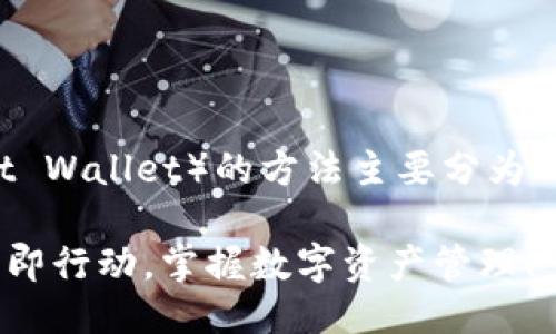 将Kishu币（KISHU）提到TP钱包（Trust Wallet）的方法主要分为几个步骤。以下是详细的指南供你参考：

### 如何将Kishu币转入TP钱包？立即行动，掌握数字资产管理！