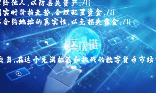 购买数字资产如DOD（如果是指某种特定的代币）在TP钱包中进行的过程相对简单。以下是具体步骤，帮助你理解如何在TP钱包中购买DOD代币。

第一步：下载并安装TP钱包
首先，如果你还没有安装TP钱包，你需要访问官方网站或者前往各大应用商店，下载并安装TP钱包应用。TP钱包是一个安全且功能丰富的数字资产钱包，支持多种加密货币和代币的存储和管理。

第二步：创建或导入钱包
安装完成后，打开TP钱包应用。如果你是新用户，可以选择“创建新钱包”。按照应用的提示设置钱包名称和密码，务必妥善保管助记词。如果你已有钱包，可以选择“导入钱包”，输入助记词来恢复你的钱包。

第三步：充值资金
在购买DOD之前，你需要在TP钱包中充值资金。可以通过以下几种方式充值：
ul
    listrong转账：/strong从其他钱包或交易所转入USDT等主流数字货币到你的TP钱包地址。/li
    listrong法币购买：/strong某些情况下，TP钱包支持法币直接购买数字资产，具体可查看应用内的指引。/li
/ul

第四步：选择DOD交易对
资金到账后，打开TP钱包，进入“DEX”或去中心化交易所的选项。在下拉菜单中选择“购买代币”或“交换”，然后选择你希望交易的代币。例如，你可以选择使用USDT来购买DOD。

第五步：输入购买信息
在交易界面，输入你希望购买的DOD金额。系统会自动计算所需的USDT数量。请注意交易费用，这可能会因网络拥堵而有所不同。确认无误后，点击“确认”或“交换”。

第六步：确认交易
这一步通常需要你确认交易细节，核对交易费用和接收地址。确认后，系统会发起交易，请耐心等待交易确认。交易确认时间根据网络情况可能有所不同。

第七步：查看资产
交易完成后，你可以在TP钱包的资产页面查看到你的DOD代币。如果没有看到，可以尝试添加DOD代币信息，确保你的钱包能够正确显示该代币。

额外提示与注意事项
在进行数字资产交易时，请注意以下几点：
ul
    listrong保持安全：/strong妥善保护你的助记词和私钥，确保不轻易透露给他人，以防丢失资产。/li
    listrong留意市场波动：/strong数字货币市场波动很大，购买时建议查阅实时价格走势，合理配置资金。/li
    listrong使用正确的合约地址：/strong如果需要手动添加代币，务必确认合约地址的真实性，以免损失资金。/li
/ul

总结
通过TP钱包购买DOD的过程相对简单，遵循上述步骤后，你应该能够顺利完成交易。在这个充满机遇和挑战的数字货币市场中，保持学习和关注市场动态，将帮助你做出更加明智的投资决策。 

以上就是在TP钱包购买DOD的方法，祝你成功！