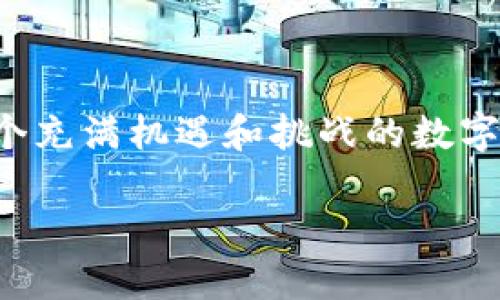 购买数字资产如DOD（如果是指某种特定的代币）在TP钱包中进行的过程相对简单。以下是具体步骤，帮助你理解如何在TP钱包中购买DOD代币。

第一步：下载并安装TP钱包
首先，如果你还没有安装TP钱包，你需要访问官方网站或者前往各大应用商店，下载并安装TP钱包应用。TP钱包是一个安全且功能丰富的数字资产钱包，支持多种加密货币和代币的存储和管理。

第二步：创建或导入钱包
安装完成后，打开TP钱包应用。如果你是新用户，可以选择“创建新钱包”。按照应用的提示设置钱包名称和密码，务必妥善保管助记词。如果你已有钱包，可以选择“导入钱包”，输入助记词来恢复你的钱包。

第三步：充值资金
在购买DOD之前，你需要在TP钱包中充值资金。可以通过以下几种方式充值：
ul
    listrong转账：/strong从其他钱包或交易所转入USDT等主流数字货币到你的TP钱包地址。/li
    listrong法币购买：/strong某些情况下，TP钱包支持法币直接购买数字资产，具体可查看应用内的指引。/li
/ul

第四步：选择DOD交易对
资金到账后，打开TP钱包，进入“DEX”或去中心化交易所的选项。在下拉菜单中选择“购买代币”或“交换”，然后选择你希望交易的代币。例如，你可以选择使用USDT来购买DOD。

第五步：输入购买信息
在交易界面，输入你希望购买的DOD金额。系统会自动计算所需的USDT数量。请注意交易费用，这可能会因网络拥堵而有所不同。确认无误后，点击“确认”或“交换”。

第六步：确认交易
这一步通常需要你确认交易细节，核对交易费用和接收地址。确认后，系统会发起交易，请耐心等待交易确认。交易确认时间根据网络情况可能有所不同。

第七步：查看资产
交易完成后，你可以在TP钱包的资产页面查看到你的DOD代币。如果没有看到，可以尝试添加DOD代币信息，确保你的钱包能够正确显示该代币。

额外提示与注意事项
在进行数字资产交易时，请注意以下几点：
ul
    listrong保持安全：/strong妥善保护你的助记词和私钥，确保不轻易透露给他人，以防丢失资产。/li
    listrong留意市场波动：/strong数字货币市场波动很大，购买时建议查阅实时价格走势，合理配置资金。/li
    listrong使用正确的合约地址：/strong如果需要手动添加代币，务必确认合约地址的真实性，以免损失资金。/li
/ul

总结
通过TP钱包购买DOD的过程相对简单，遵循上述步骤后，你应该能够顺利完成交易。在这个充满机遇和挑战的数字货币市场中，保持学习和关注市场动态，将帮助你做出更加明智的投资决策。 

以上就是在TP钱包购买DOD的方法，祝你成功！