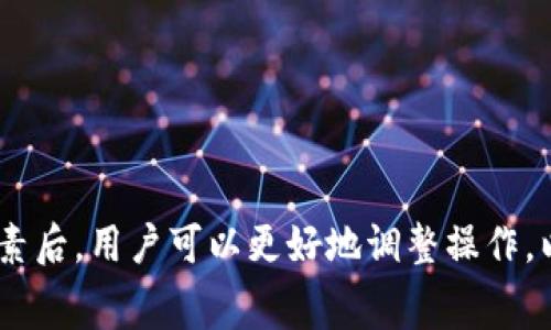 如果您在使用TP钱包转账时遇到转币速度慢的问题，影响转账时间的因素可能有很多，比如网络拥堵、交易费用设置较低或区块链本身的处理时间。通常情况下，转账完成的时间从几分钟到几个小时不等，以下是一些可能影响转账速度的具体因素：

1. 网络拥堵
在高峰时段，尤其是重要事件或市场波动时，区块链网络的交易量可能会骤增。就像城市早高峰时的交通拥堵一样，交易确认时间也会随之延长。当大量用户同时发起交易时，矿工确认的速度可能会减慢，导致您的转账滞后。

2. 交易手续费
每一笔区块链交易通常都会附带一定的交易费用。这笔费用是给矿工的激励，让他们将您的交易包括在下一块区块中。如果您设置的交易费用较低，可能会导致被矿工优先处理的机会减少。就像在拍卖会上出价太低，可能很难夺得心仪的商品。

3. 区块确认时间
不同区块链的区块确认时间不同。例如，比特币通常需要10到15分钟才能确认一笔交易，而以太坊的确认时间相对较短，大约在几秒到几分钟之间。在某些情况下，例如如果发生网络分叉或技术问题，交易确认也可能会受到影响。

4. 钱包或交易所的处理速度
使用TP钱包或其他钱包和交易所时，它们本身的处理速度也会影响成功转账的时间。有些平台会对交易进行手动检查或审核，从而延长转账处理的时间。就像在餐厅点餐，如果厨师忙于处理其他订单，您可能需要多等一会儿。

5. 用户操作
有时候，用户在输入地址或交易金额时出现错误也会导致转账延误。如果转账地址输入错误，可能需要重新处理，这就会消耗额外的时间。因此，仔细核对每一个细节是非常重要的。

如何加快转账速度？
如果您希望加快转账的速度，有几个方法可以考虑：
ul
    li在网络高峰期避免发起交易，选择更为冷静的时段。/li
    li适当提高交易手续费，以增加被迅速处理的机会。/li
    li选择确认速度较快的区块链网络进行转账。/li
    li经常检查每个交易的状态，确保您能够及时处理可能出现的问题。/li
/ul

总结
TP钱包转币的速度受到多种因素的影响，从网络拥堵到个人操作，转账的时间可能会有所不同。了解这些因素后，用户可以更好地调整操作，以获得更快的转账体验。尽量在交易时留意网络情况和手续费设置，可以有效减少不必要的等待时间。