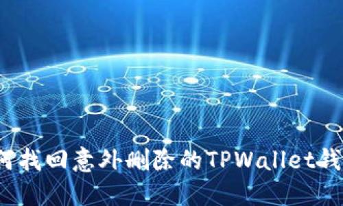 如何找回意外删除的TPWallet钱包？