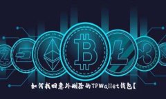 如何找回意外删除的TPWallet钱包？