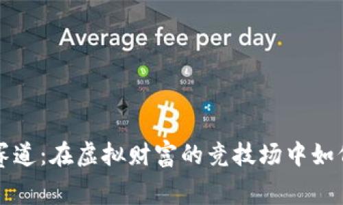 数字货币赛道：在虚拟财富的竞技场中如何脱颖而出