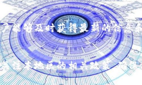 TP钱包（TokenPocket）作为一款备受欢迎的去中心化数字资产钱包，在国内外用户中广泛使用。关于TP钱包是否分国内国际版的问题，实际上，TP钱包并没有明确的国内版和国际版之分。它是一款统一的产品，旨在为全球用户提供安全、便捷的数字资产管理服务。

然而，由于法规和市场环境的差异，TP钱包的使用在不同地区可能会受到某些功能限制或是法律遵循的影响。比如，在某些国家或地区，由于政策限制，TP钱包可能无法提供所有的服务，或者需要遵循特定的监管规定。

### 用户体验
无论在国内还是国际市场，TP钱包的用户界面都是相对友好的。用户可以轻松地管理不同类型的数字资产，包括主流的比特币、以太坊等。通过简单的操作，就能实现资产的存储、转账和交易。对于新手用户来说，TP钱包还提供了一系列的教程和帮助，使得入门变得不再困难。

### 安全性
TP钱包通一贯重视用户的资产安全，采用多种加密技术和安全措施，保护用户的私钥和交易信息。在国内外众多钱包中，它被认为是相对安全的一种选择。用户在使用TP钱包时，应始终保持软件更新，并定期更改密码，以增强账户的安全性。此外，尽量避免在公共网络环境下进行交易，也是保护资产安全的重要措施。

### 功能多样性
除了基本的资产管理功能，TP钱包还支持 DApp 浏览、交易所对接等多种功能。这意味着用户不仅能处理他们的数字货币，还能参与到各种去中心化应用中，包括游戏、金融服务、NFT交易等。这种多功能的设计使得TP钱包不仅仅是一个钱包，更像是一个进入数字资产世界的门户。

### 合规性与政策影响
由于全球各国对加密货币的政策不同，TP钱包在某些功能的开放上可能会受到制约。在中国等对加密资产监管相对严格的国家，TP钱包可能在某些功能上做了相应调整，以符合当地法律法规。这一方面确保用户的合法权益，同时也使得TP钱包能够在国际市场上稳定运营。

### 社区与支持
TP钱包背后有一个活跃的社区，用户可以在社区中分享经验、进行技术讨论、报告问题等。官方团队也会定期在社区中发布更新与公告，确保用户能够及时获得最新的信息和支持。对于很多用户来说，良好的社区氛围不仅提高了他们对钱包的信心，也增添了使用的乐趣。

### 总结
总的来说，TP钱包是一款全球统一的数字资产管理工具，没有明显的国内和国际版之分。然而，由于法律和市场行为标的不同，用户在使用时需关注本地区的相关政策，确保合法合规。TP钱包的多样性和安全性使得它在数字货币世界中占据了一席之地，值得用户尝试与使用。